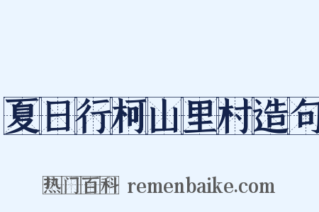 夏日行柯山里村造句是什么意思的图片